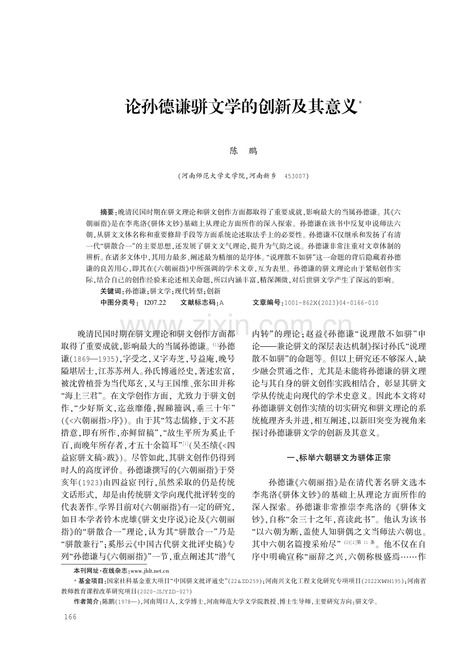 论孙德谦骈文学的创新及其意义.pdf_第1页