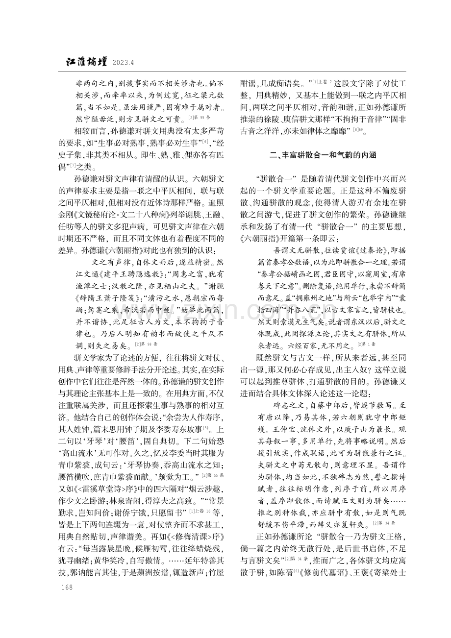 论孙德谦骈文学的创新及其意义.pdf_第3页