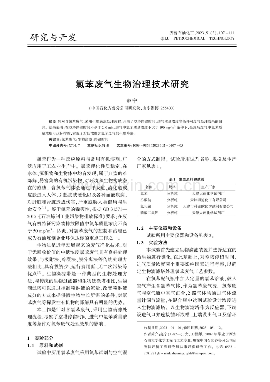 氯苯废气生物治理技术研究.pdf_第1页