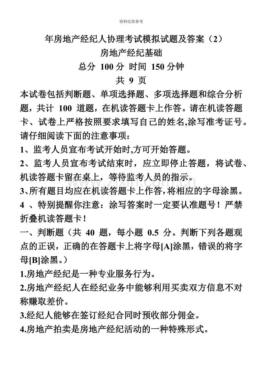 房地产经纪人协理考试模拟试题及答案-.doc_第2页