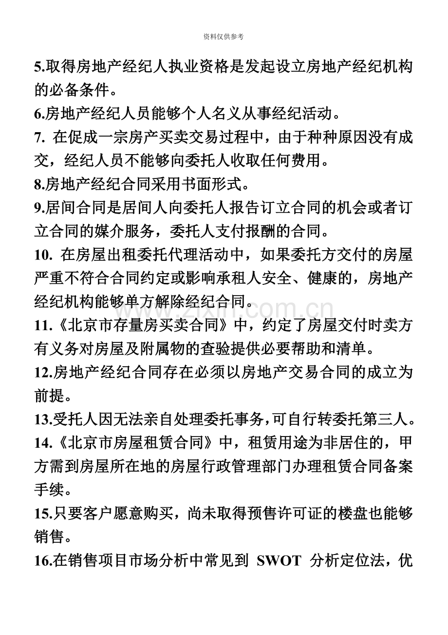 房地产经纪人协理考试模拟试题及答案-.doc_第3页