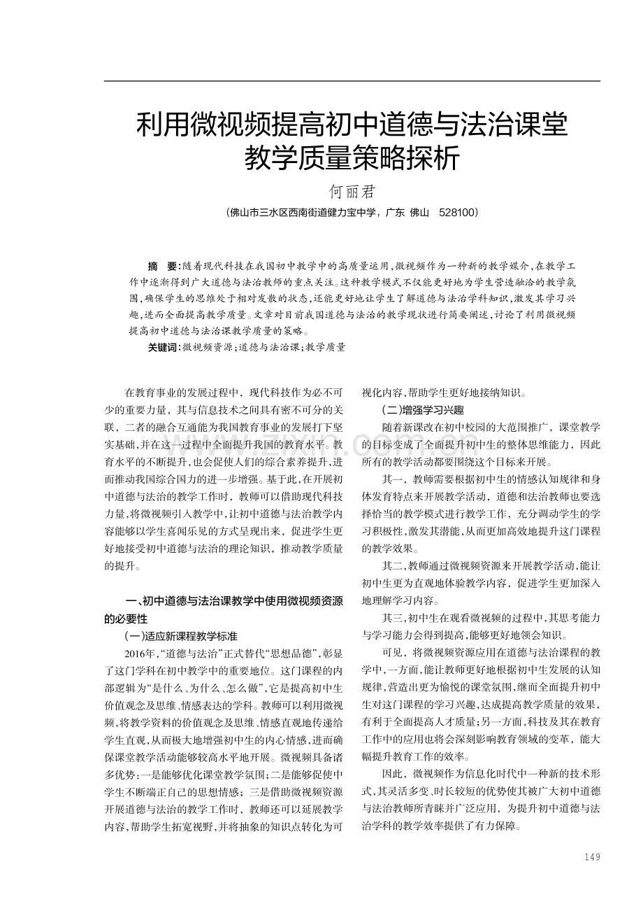 利用微视频提高初中道德与法治课堂教学质量策略探析.pdf_第1页