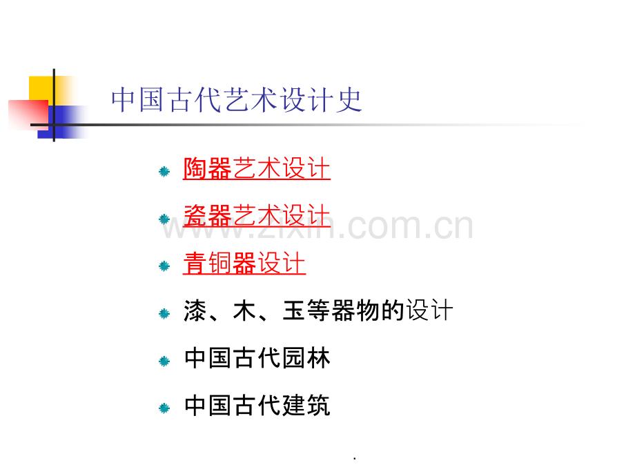 中国艺术设计史-全套课件.ppt_第2页