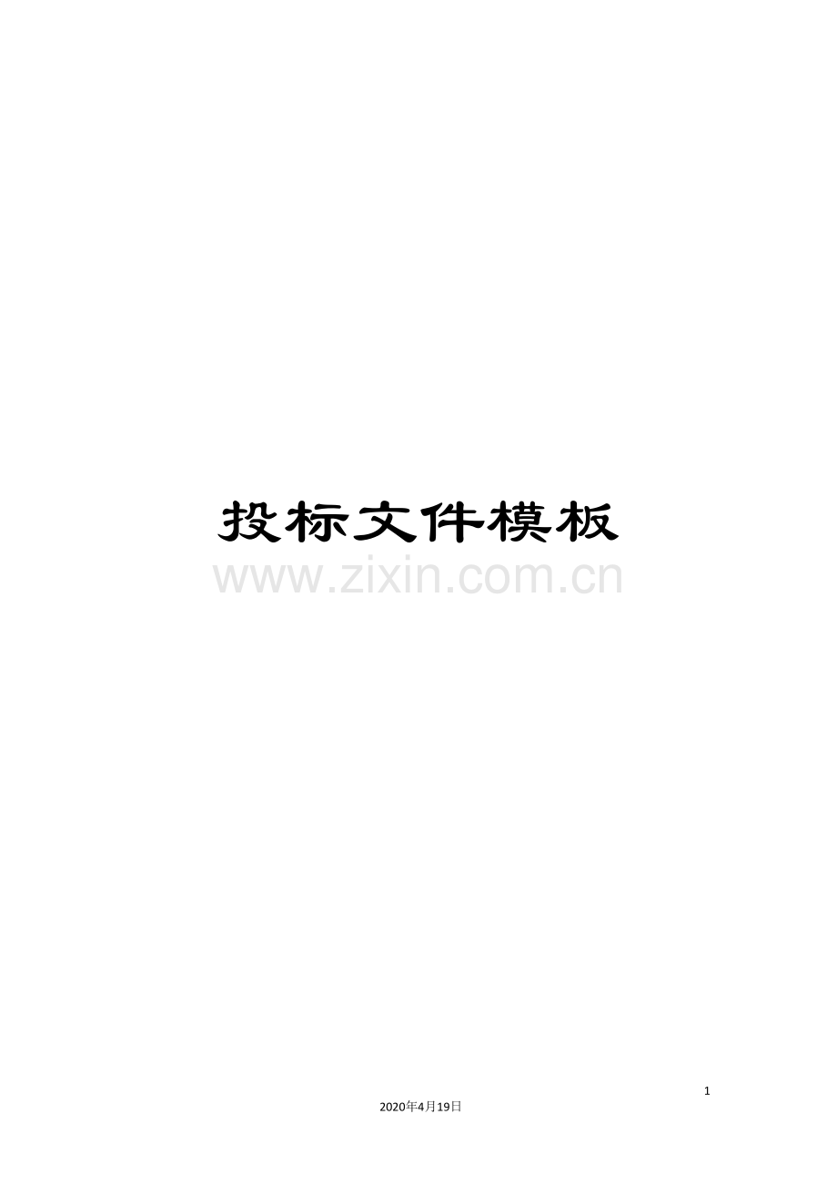 投标文件模板.doc_第1页