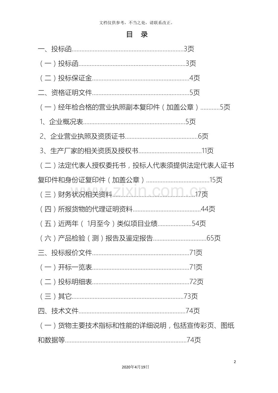 投标文件模板.doc_第2页