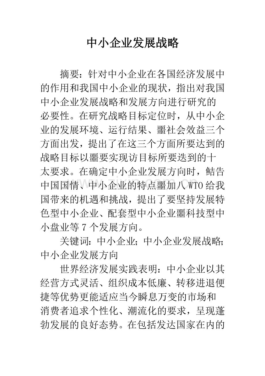 中小企业发展战略.docx_第1页