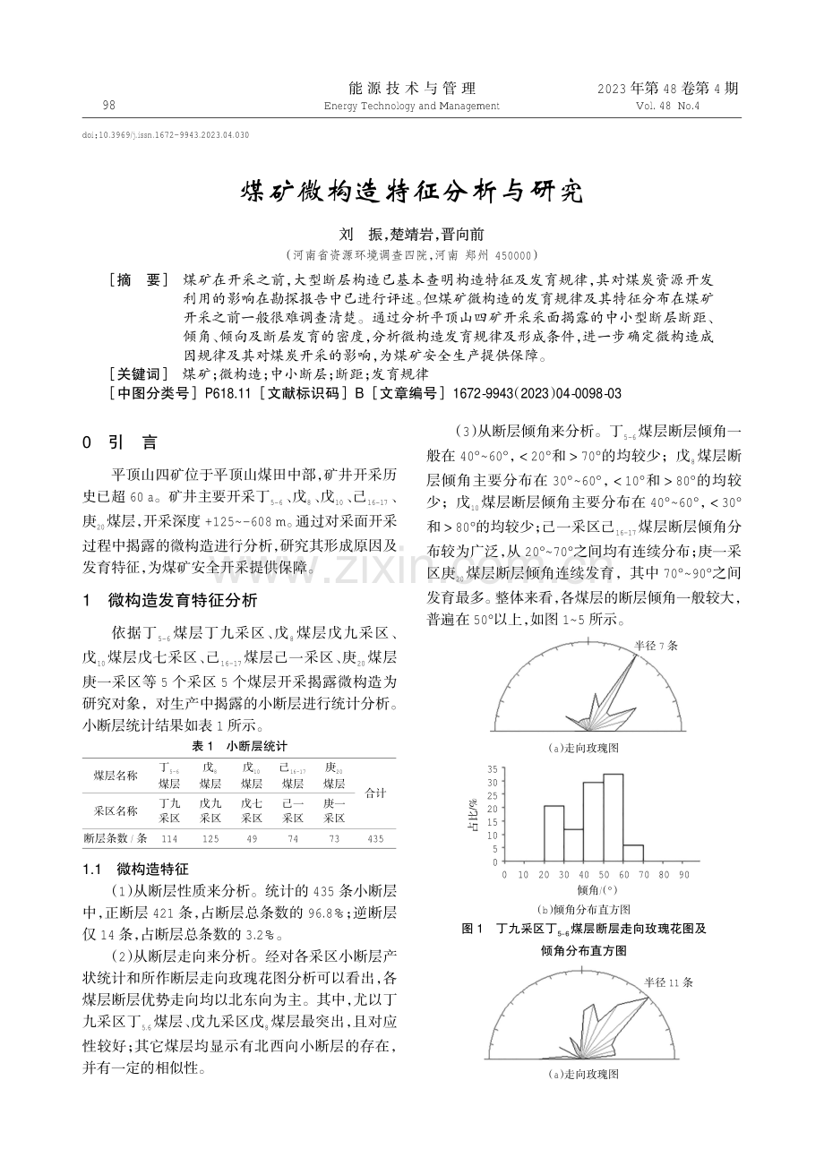 煤矿微构造特征分析与研究.pdf_第1页