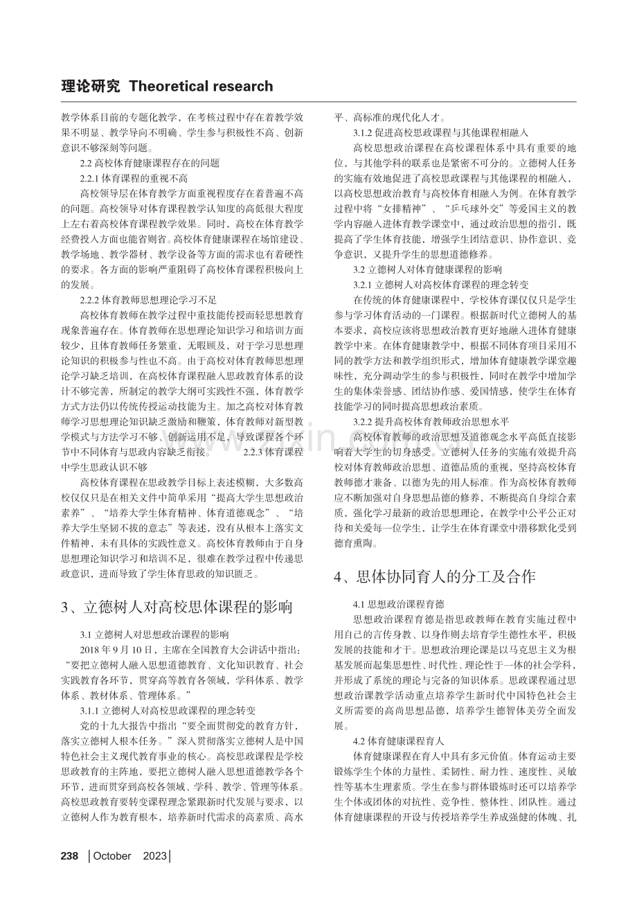 立德树人背景下高校思体协同育人研究.pdf_第2页