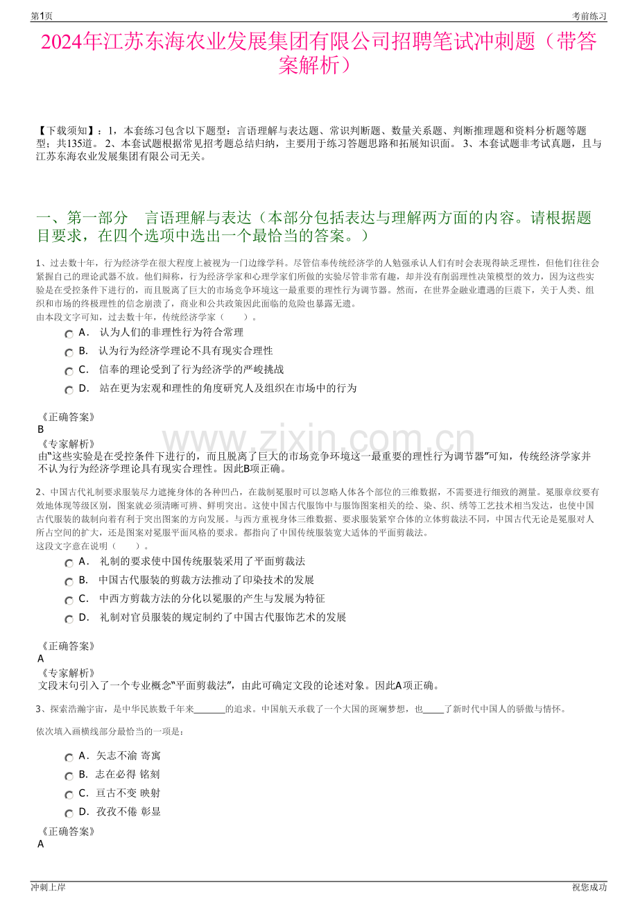 2024年江苏东海农业发展集团有限公司招聘笔试冲刺题（带答案解析）.pdf_第1页