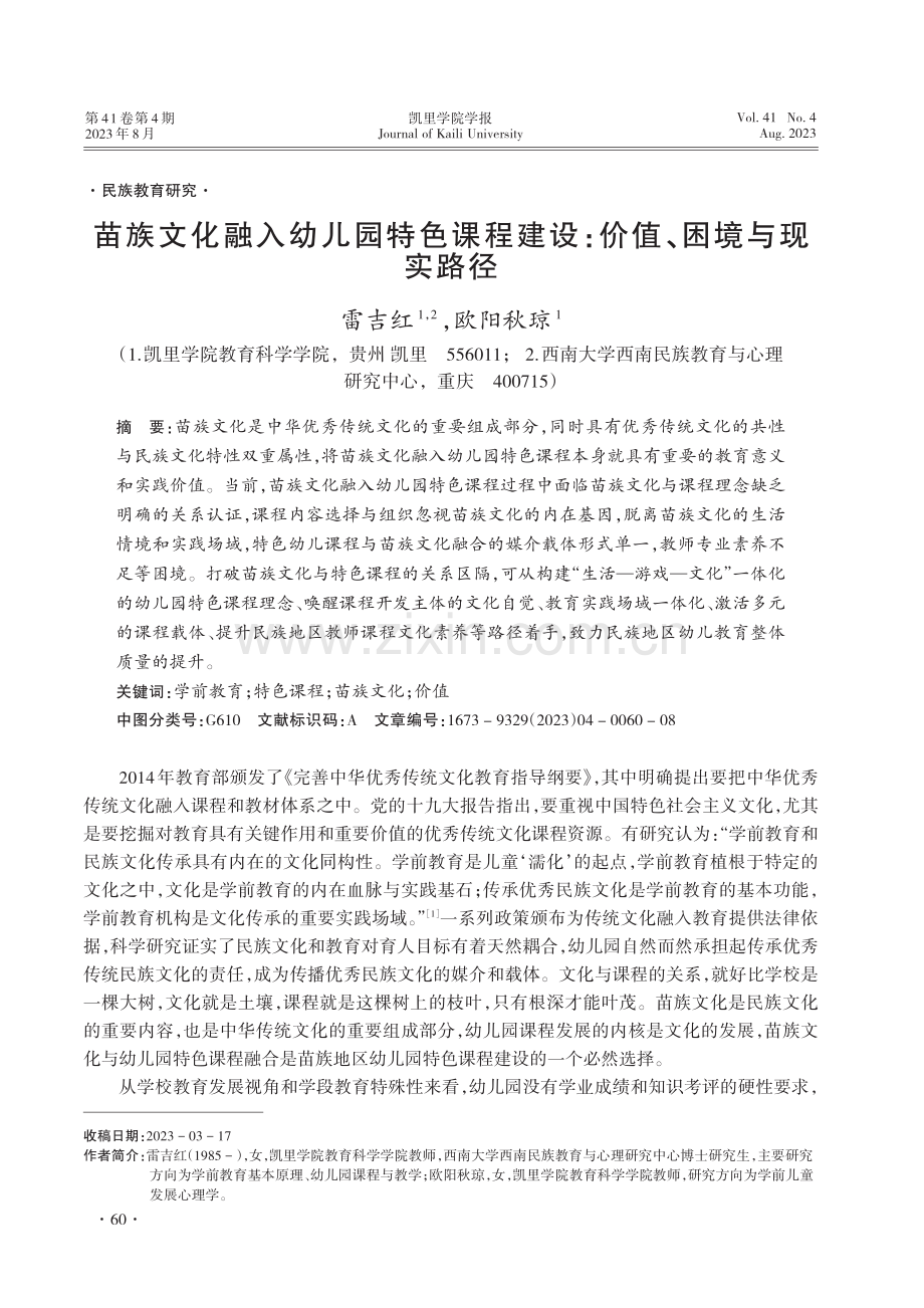 苗族文化融入幼儿园特色课程建设：价值、困境与现实路径.pdf_第1页