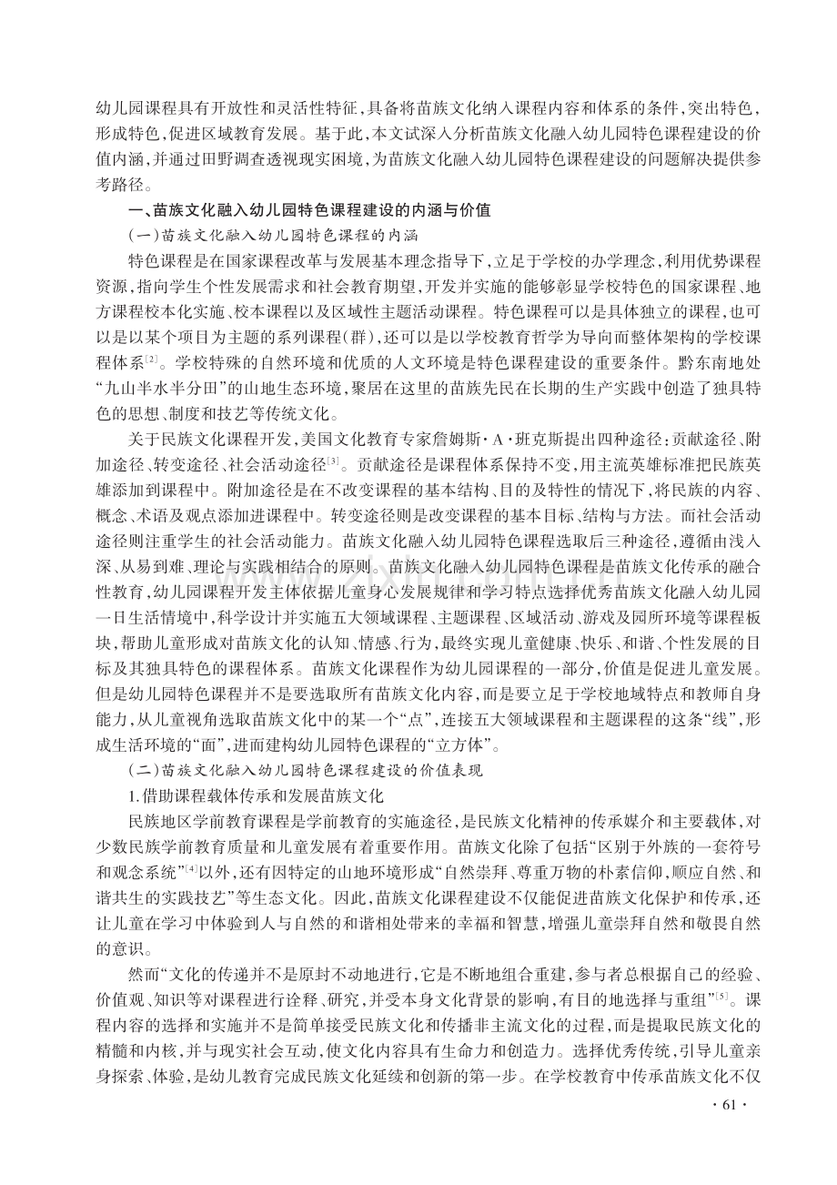 苗族文化融入幼儿园特色课程建设：价值、困境与现实路径.pdf_第2页