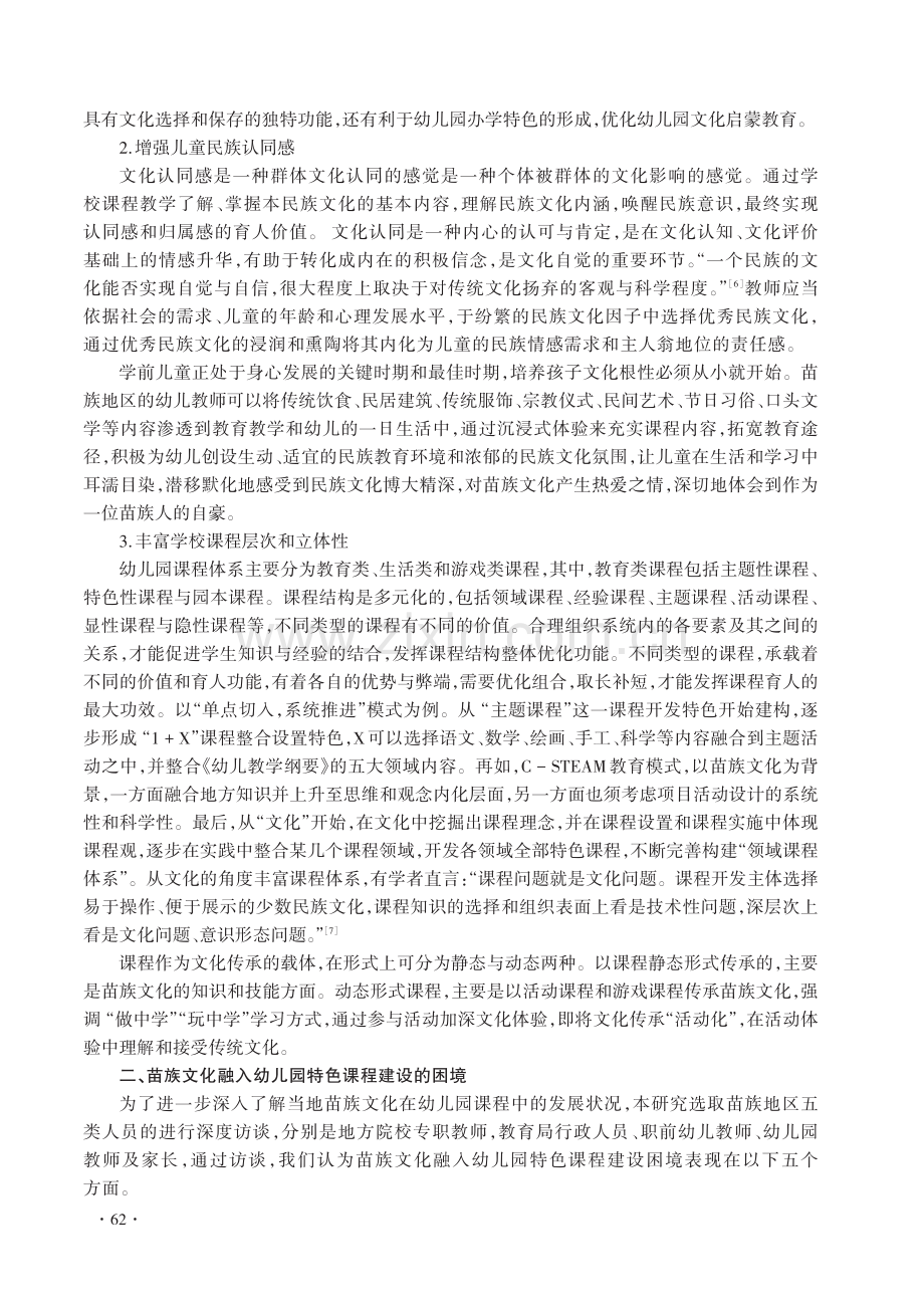 苗族文化融入幼儿园特色课程建设：价值、困境与现实路径.pdf_第3页