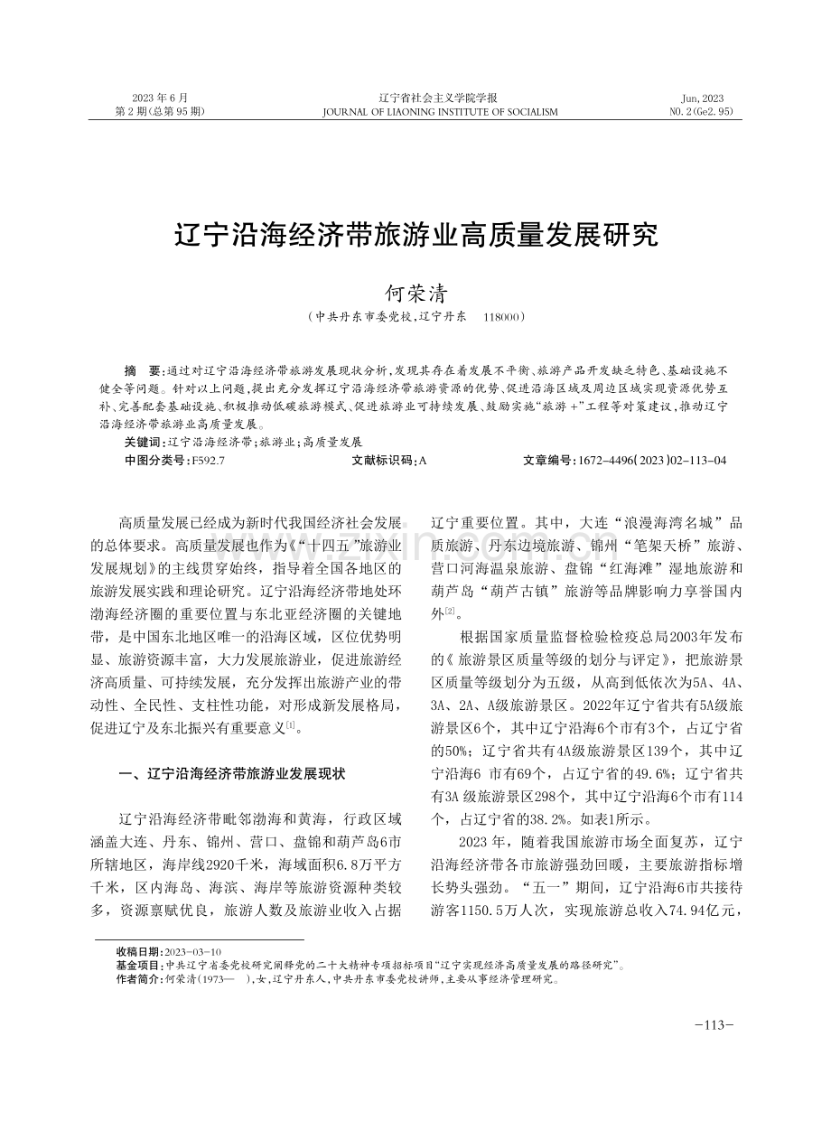 辽宁沿海经济带旅游业高质量发展研究.pdf_第1页