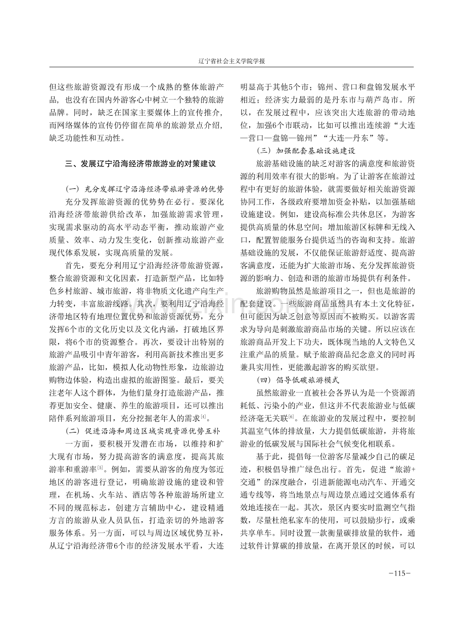 辽宁沿海经济带旅游业高质量发展研究.pdf_第3页