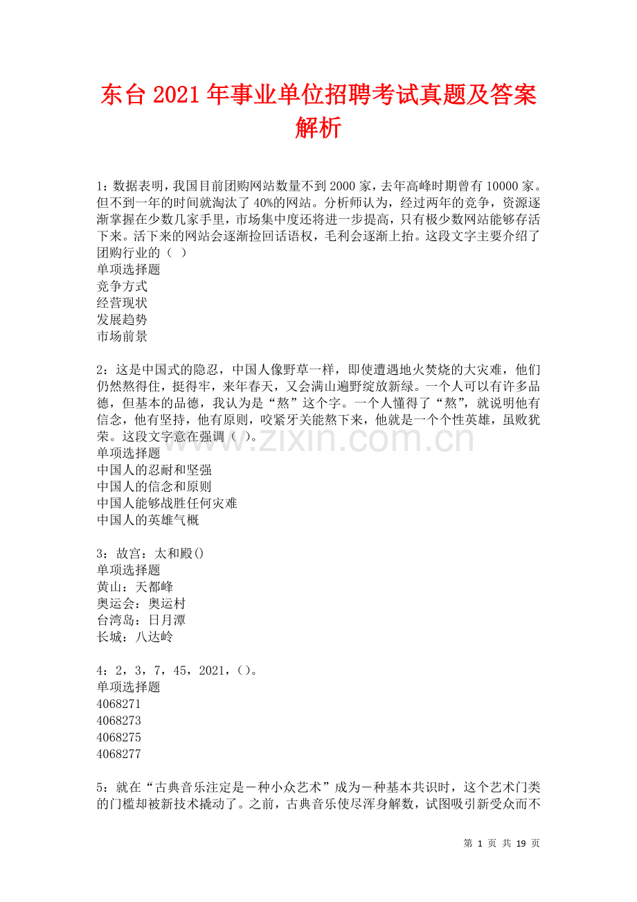 东台2021年事业单位招聘考试真题及答案解析卷11.docx_第1页