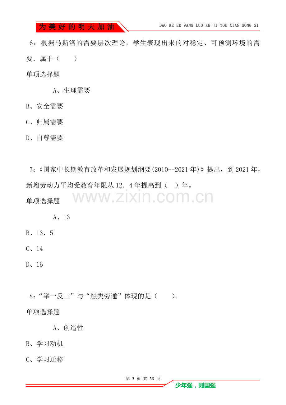 巴中小学教师招聘2021年考试真题及答案解析(Word版).doc_第3页