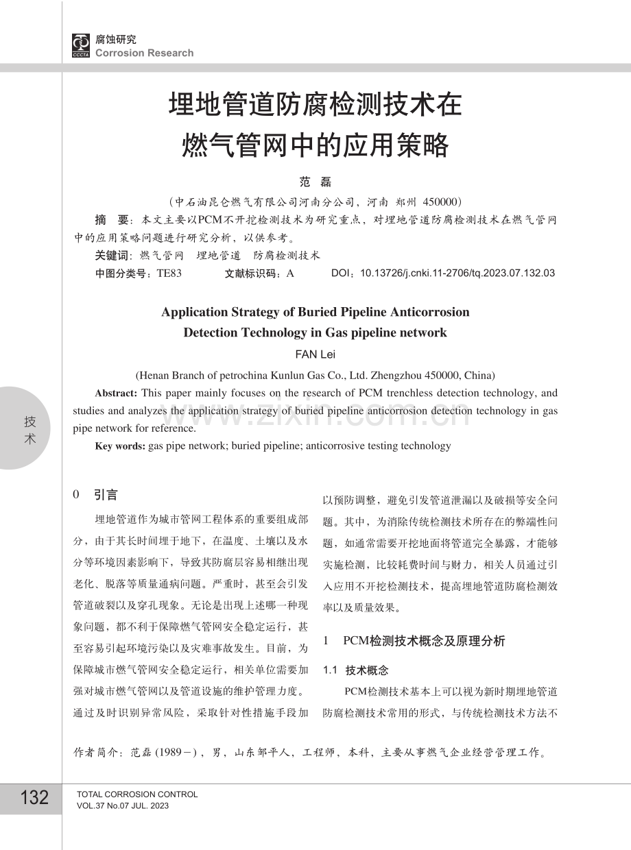 埋地管道防腐检测技术在燃气管网中的应用策略.pdf_第1页