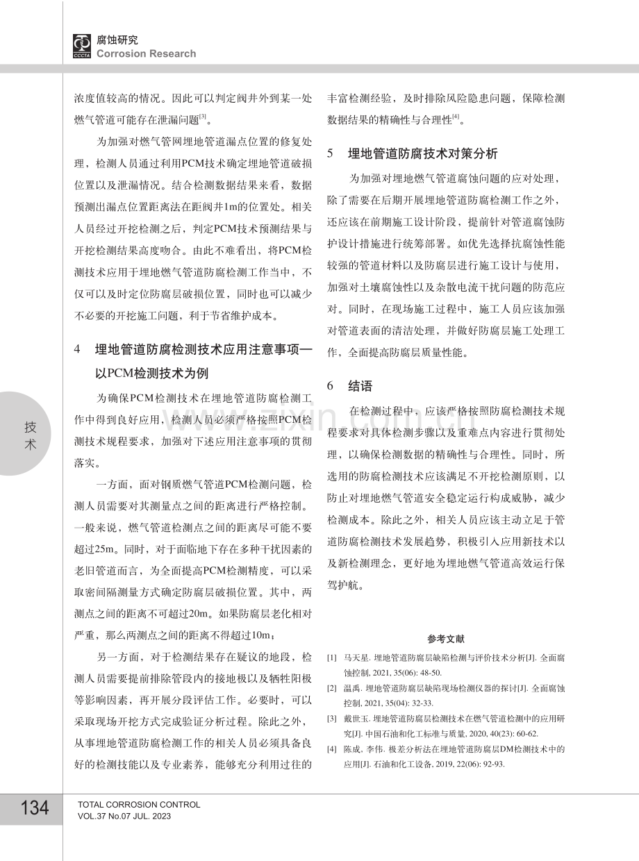 埋地管道防腐检测技术在燃气管网中的应用策略.pdf_第3页