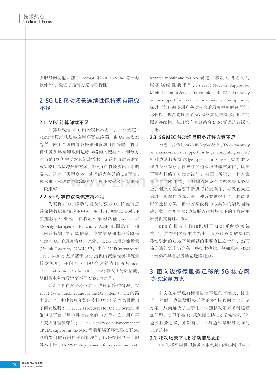 面向边缘微服务迁移的5G核心网协议定制研究.pdf_第2页