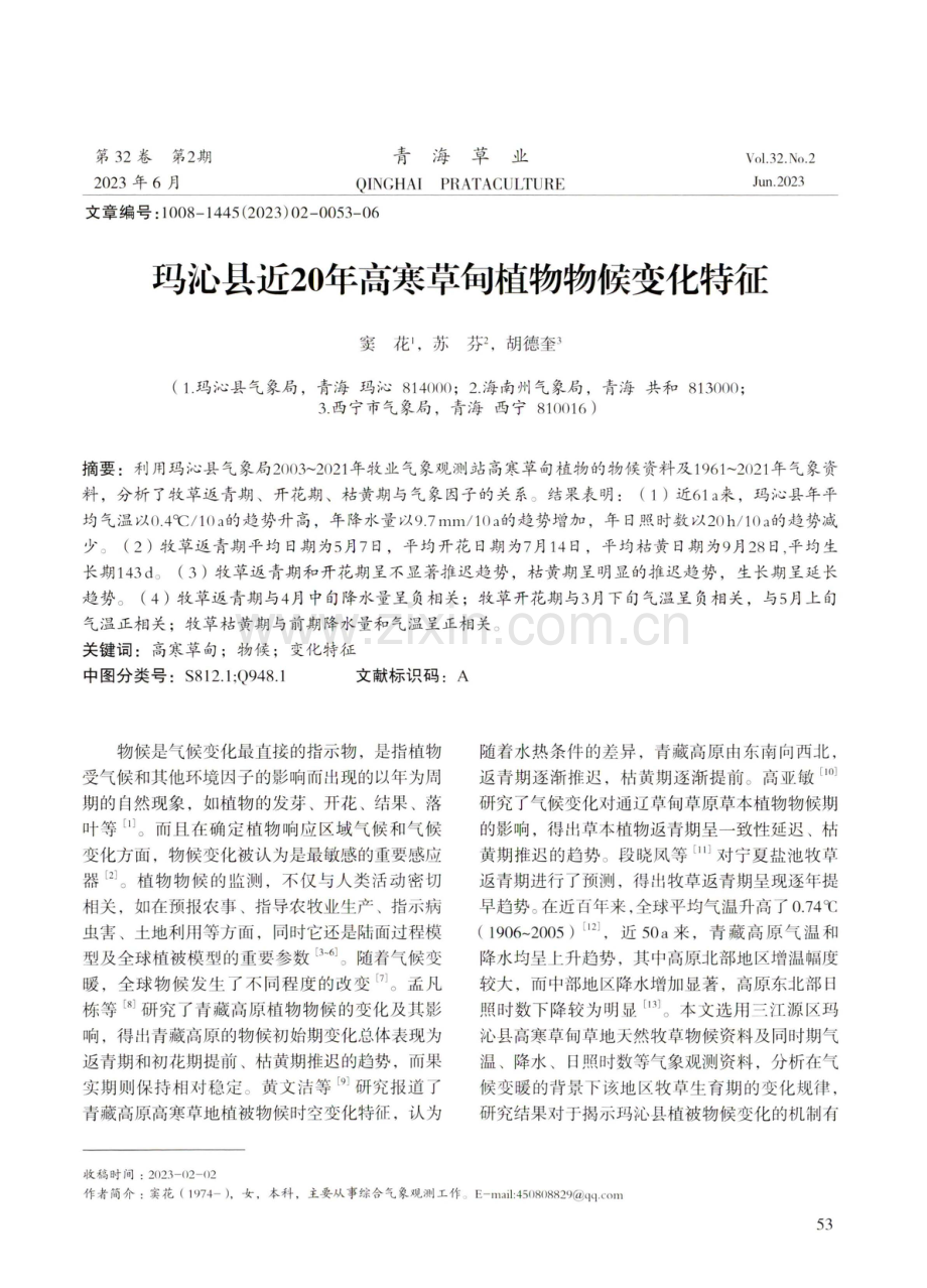 玛沁县近20年高寒草甸植物物候变化特征.pdf_第1页