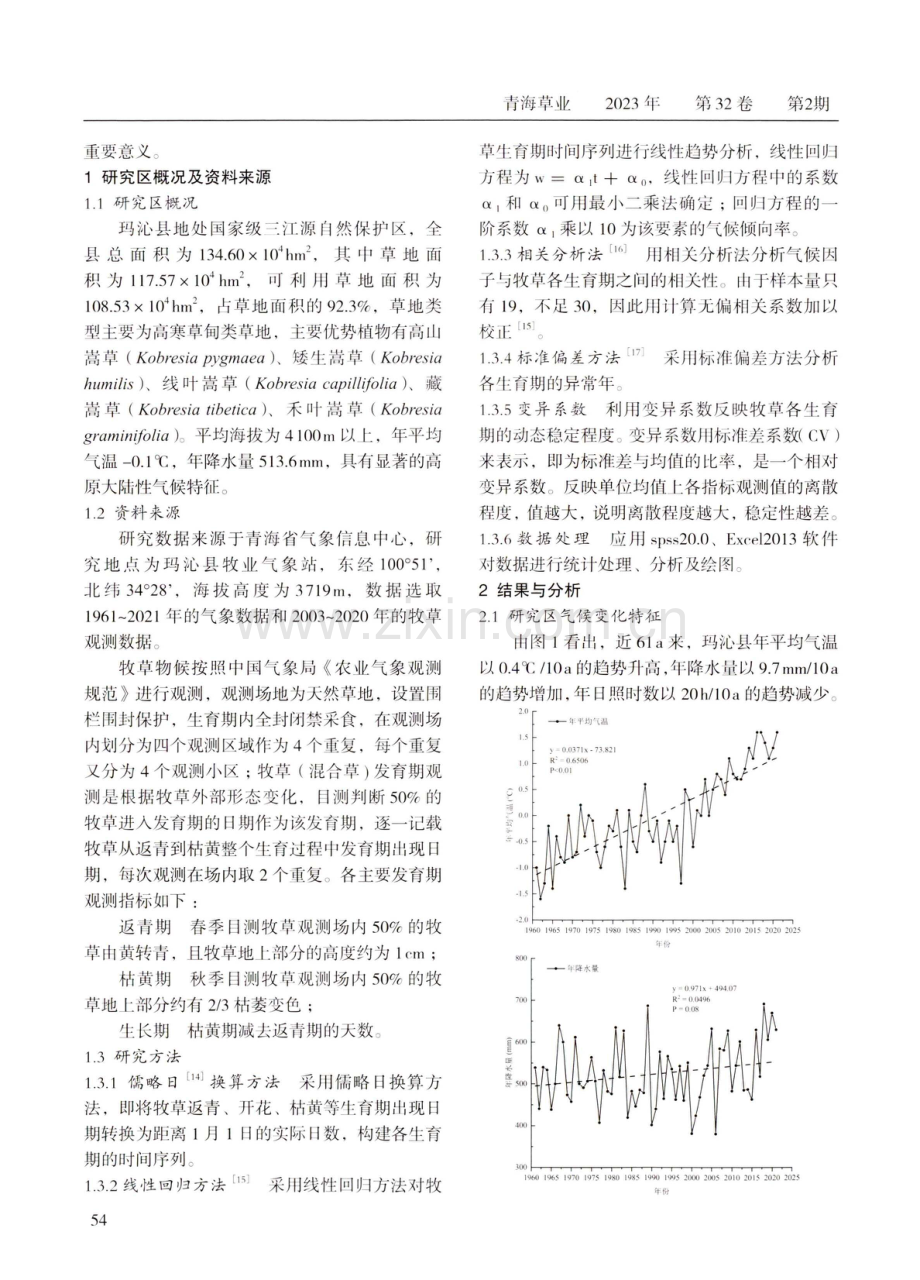 玛沁县近20年高寒草甸植物物候变化特征.pdf_第2页