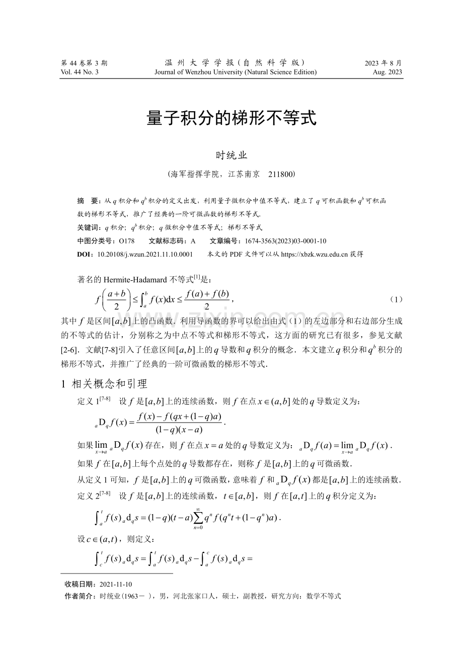 量子积分的梯形不等式.pdf_第1页