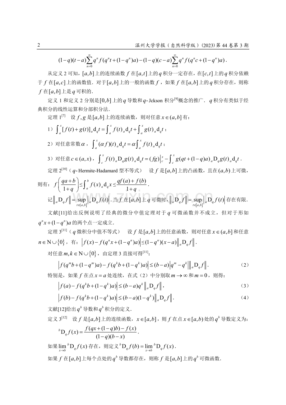 量子积分的梯形不等式.pdf_第2页