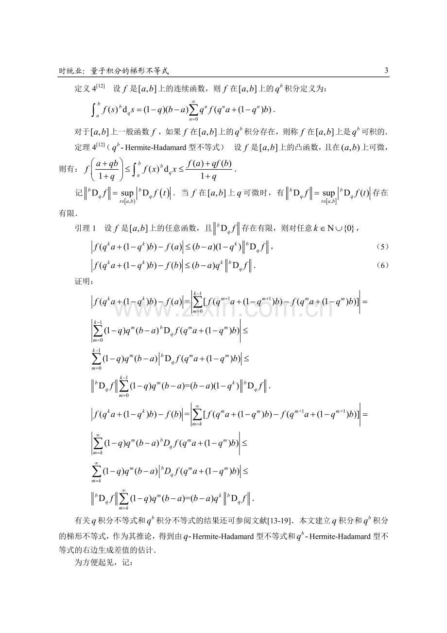 量子积分的梯形不等式.pdf_第3页