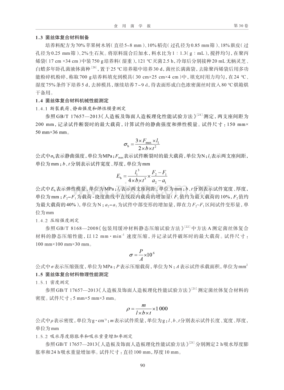 两种食用菌菌丝体复合材料机械、物理和生物降解特性.pdf_第3页