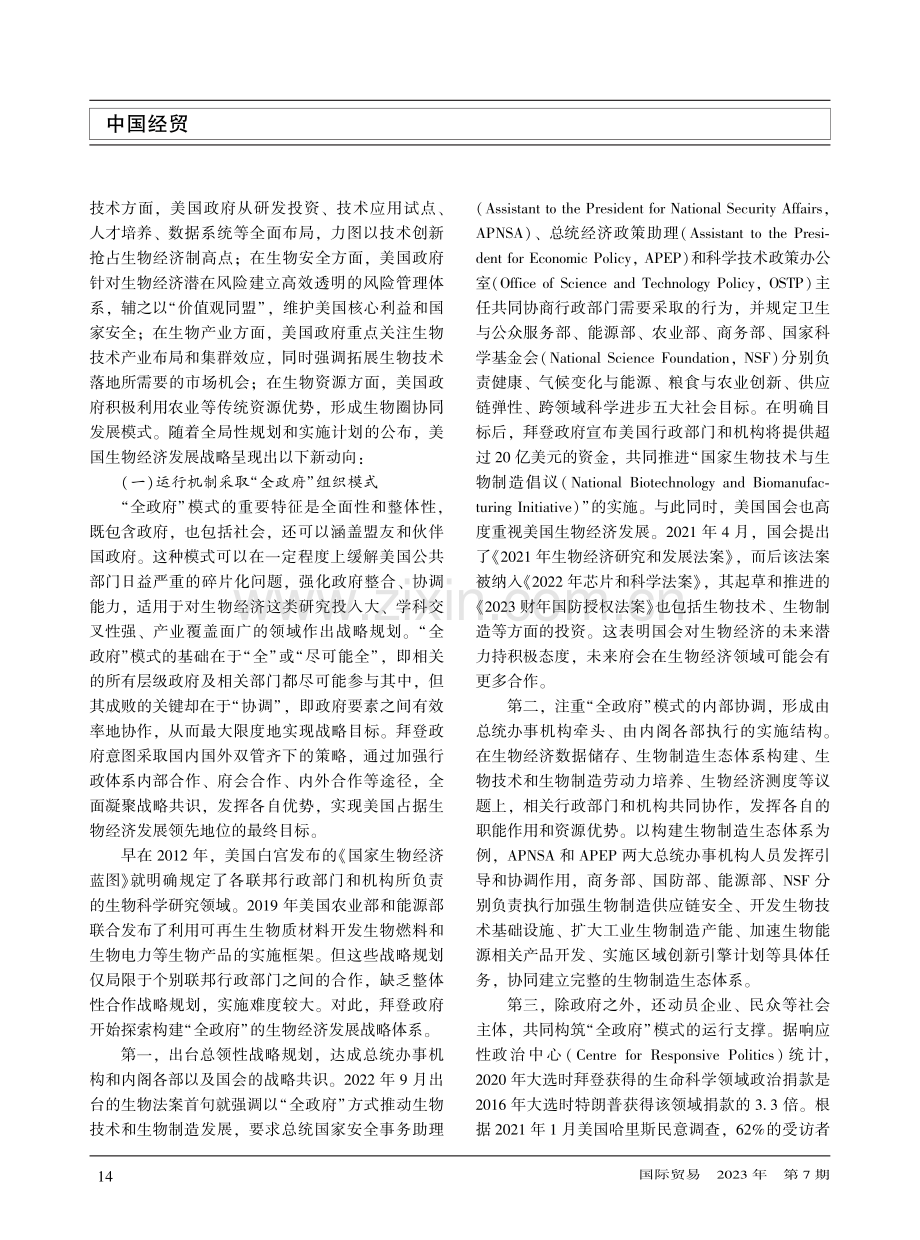 美国生物经济发展战略的新动向、影响及我国对策.pdf_第3页