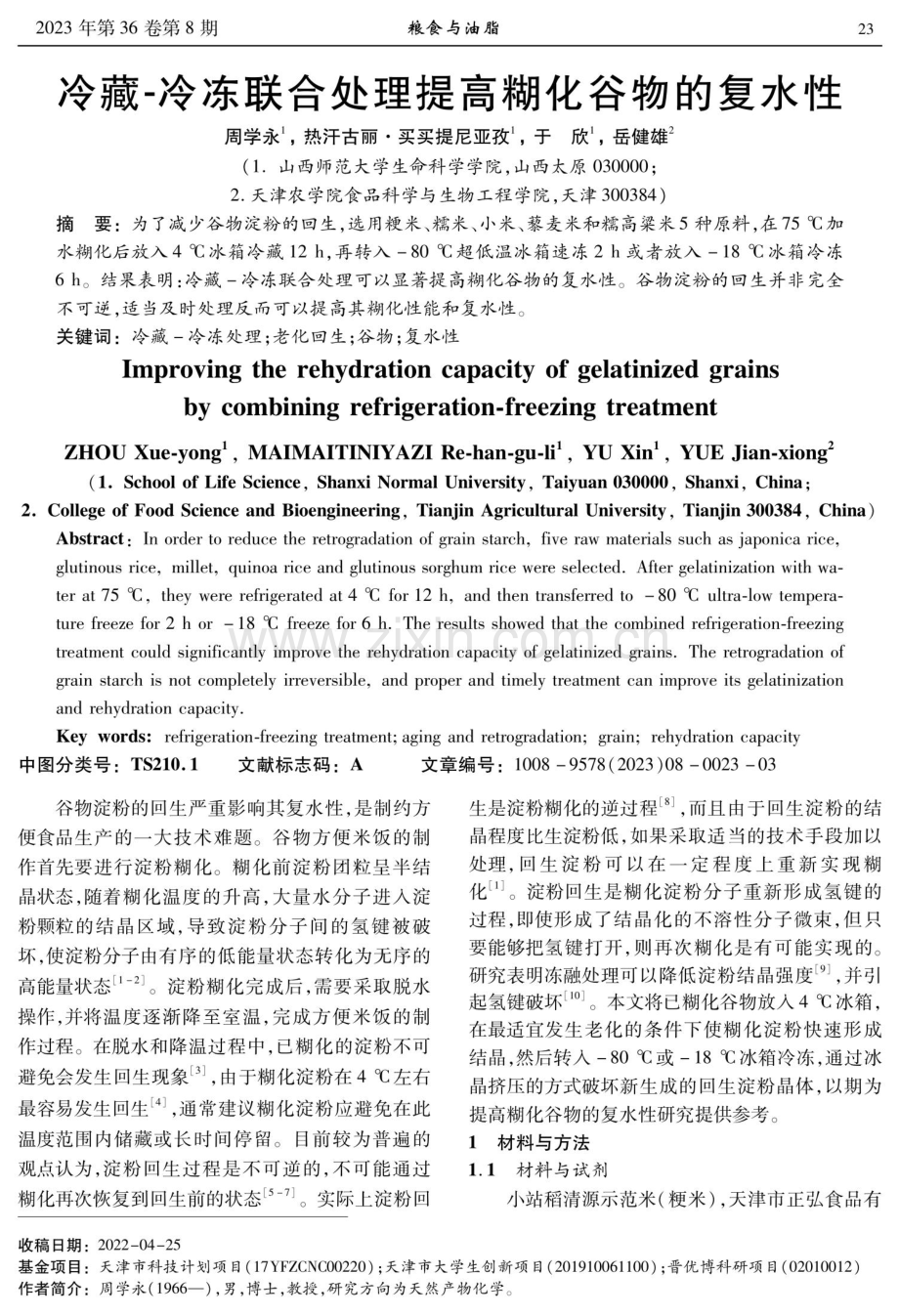 冷藏-冷冻联合处理提高糊化谷物的复水性.pdf_第1页