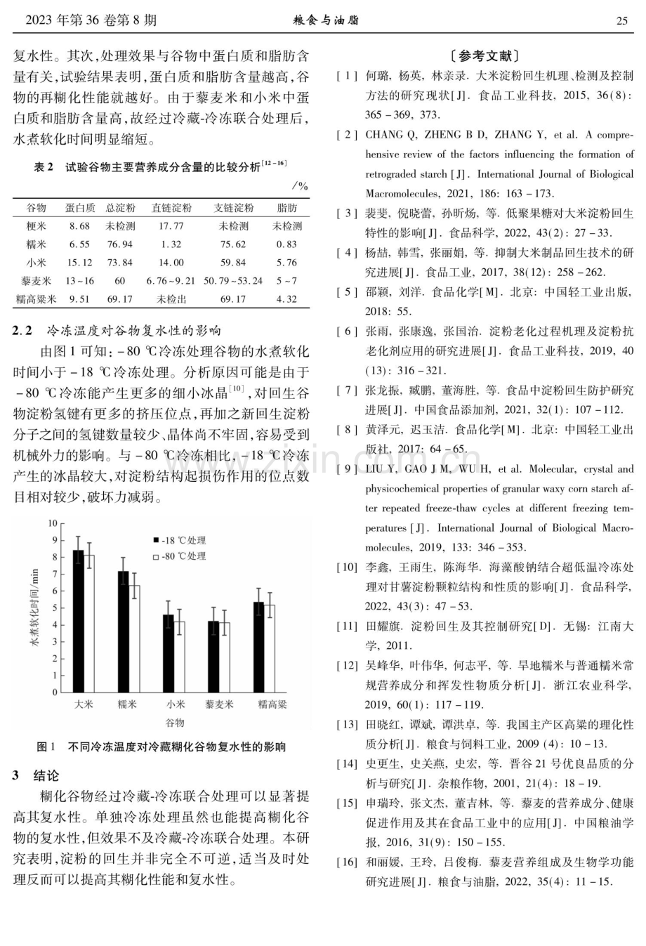 冷藏-冷冻联合处理提高糊化谷物的复水性.pdf_第3页