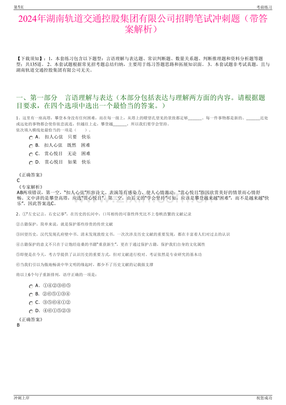 2024年湖南轨道交通控股集团有限公司招聘笔试冲刺题（带答案解析）.pdf_第1页