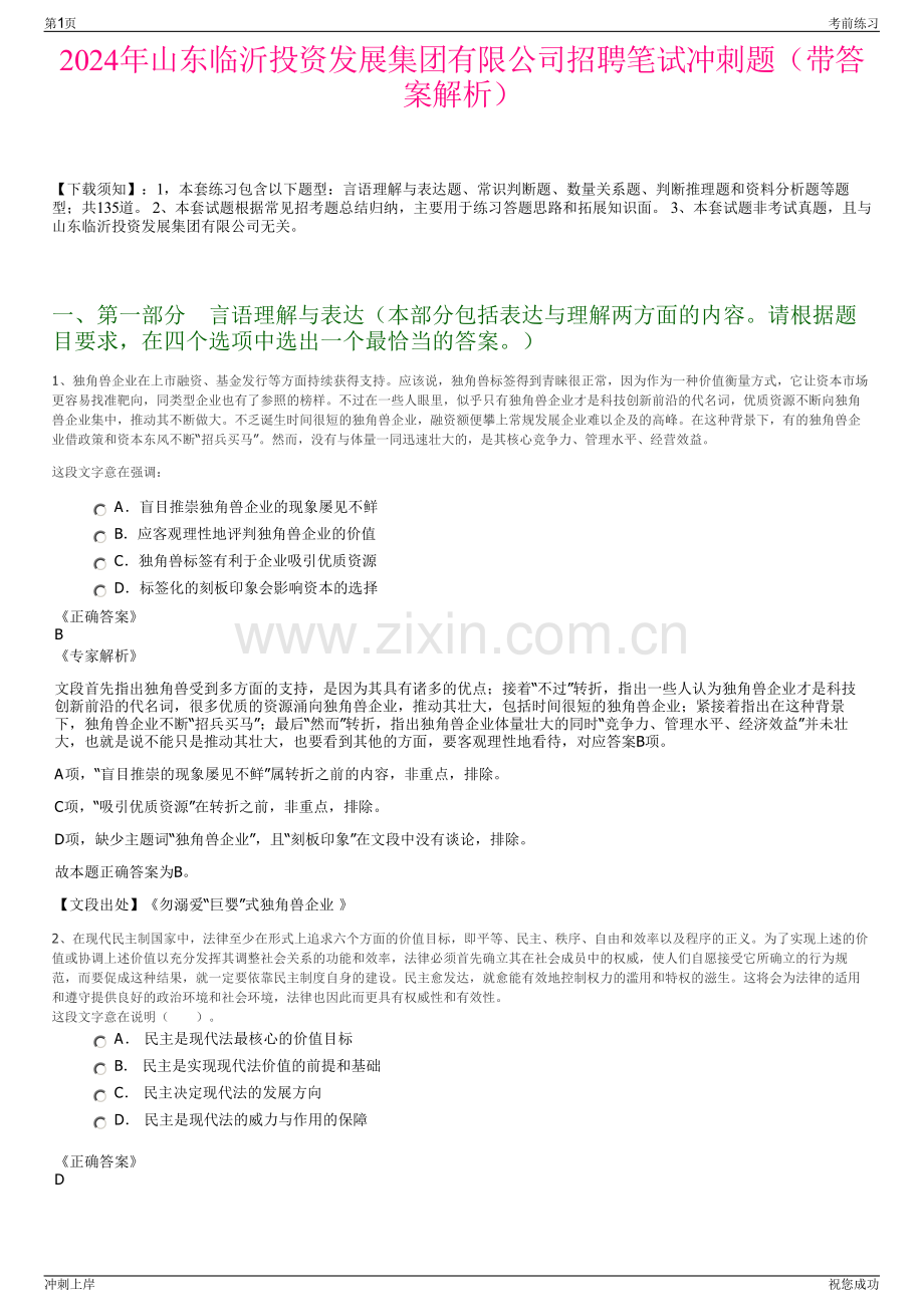 2024年山东临沂投资发展集团有限公司招聘笔试冲刺题（带答案解析）.pdf_第1页