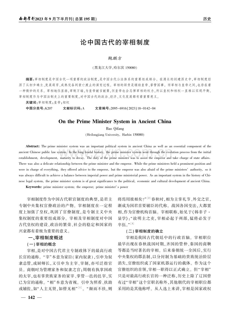 论中国古代的宰相制度.pdf_第1页