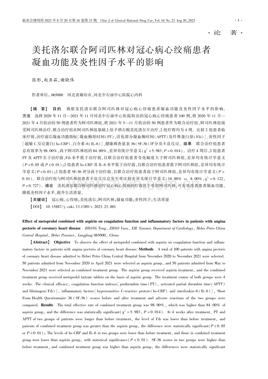 美托洛尔联合阿司匹林对冠心病心绞痛患者凝血功能及炎性因子水平的影响.pdf_第1页