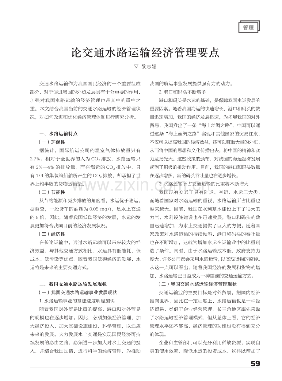 论交通水路运输经济管理要点.pdf_第1页