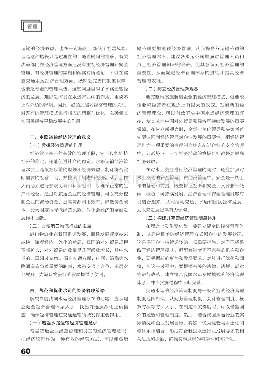 论交通水路运输经济管理要点.pdf_第2页