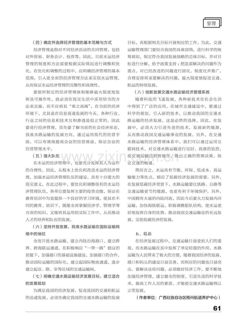 论交通水路运输经济管理要点.pdf_第3页