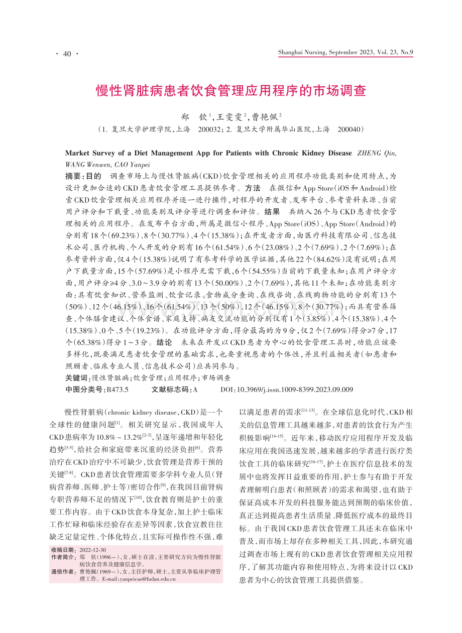 慢性肾脏病患者饮食管理应用程序的市场调查.pdf_第1页