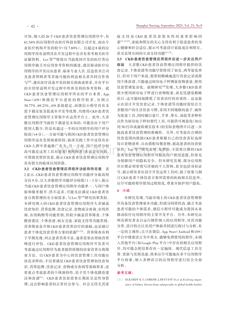 慢性肾脏病患者饮食管理应用程序的市场调查.pdf_第3页