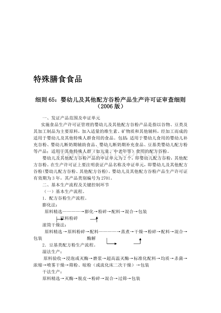 特殊膳食食品生产许可证审查细则.doc_第1页