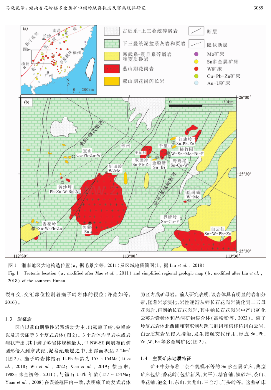 马晓花等：湖南香花岭锡多金属矿田铟的赋存状态及富集规律研究.pdf_第3页