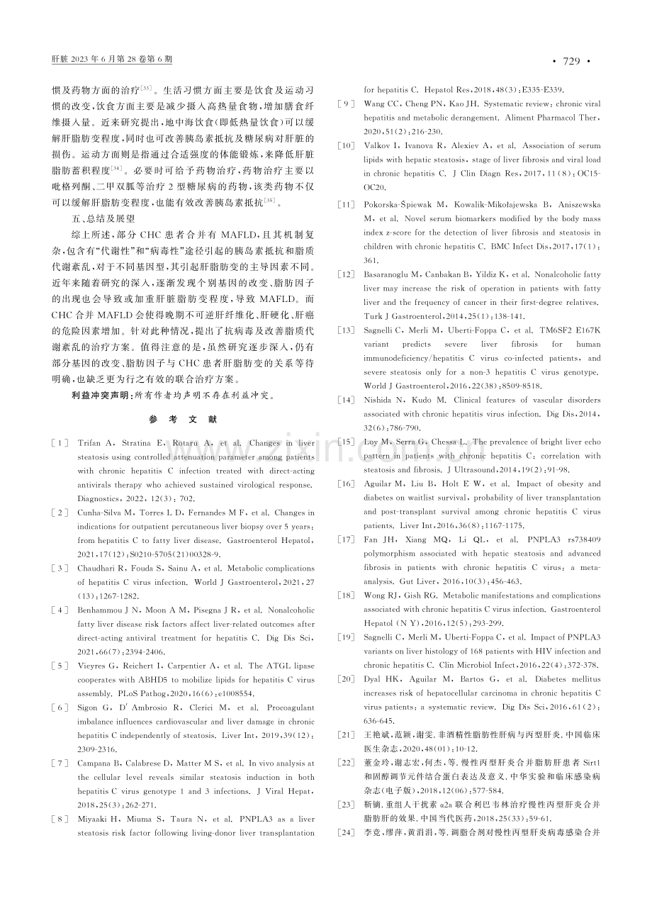 慢性丙型肝炎合并代谢相关脂肪性肝病研究现状.pdf_第3页