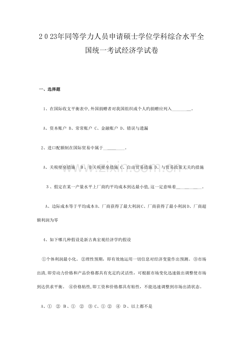 2023年同等学力经济学试卷及答案.doc_第1页