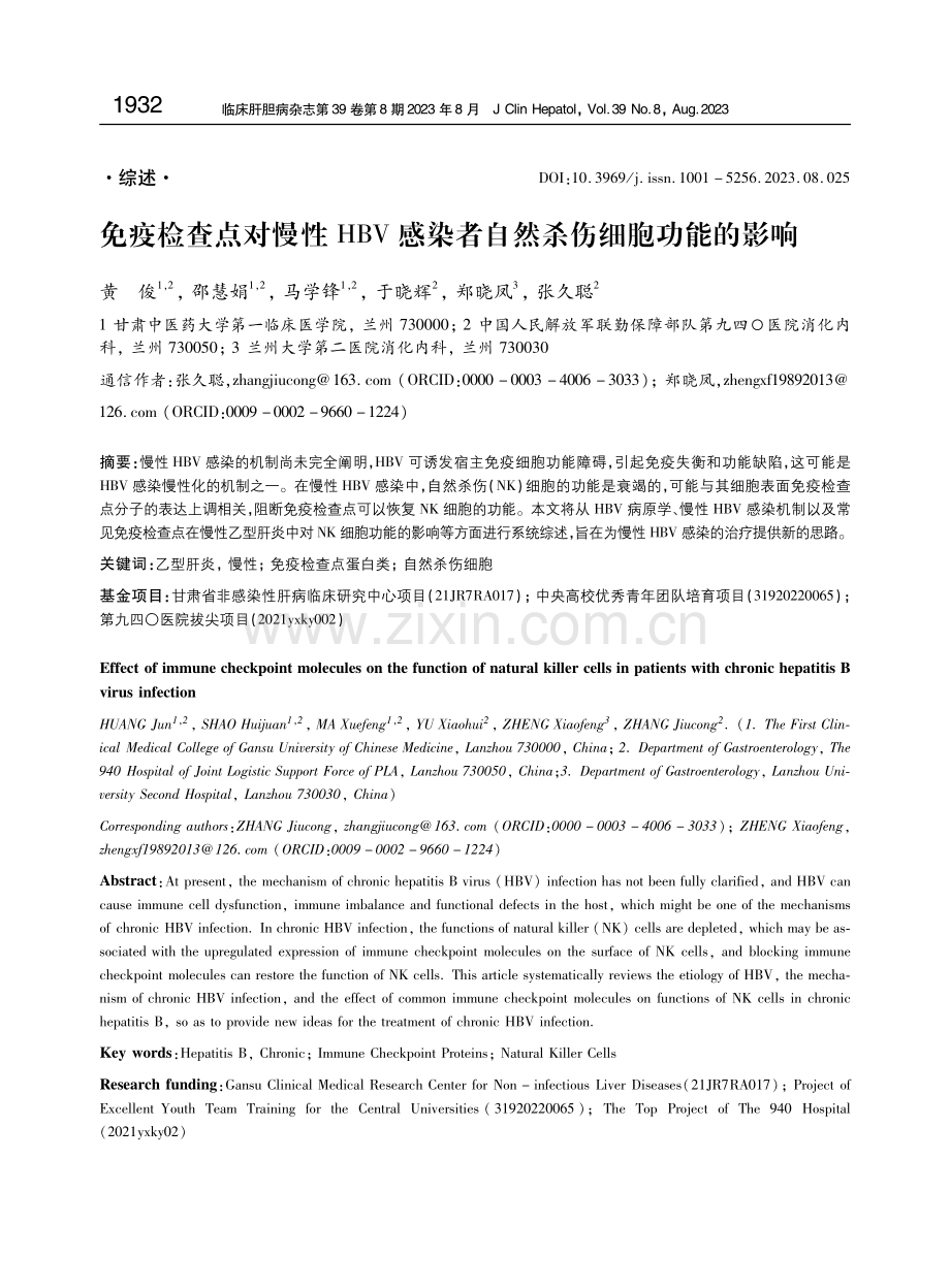 免疫检查点对慢性HBV感染者自然杀伤细胞功能的影响.pdf_第1页