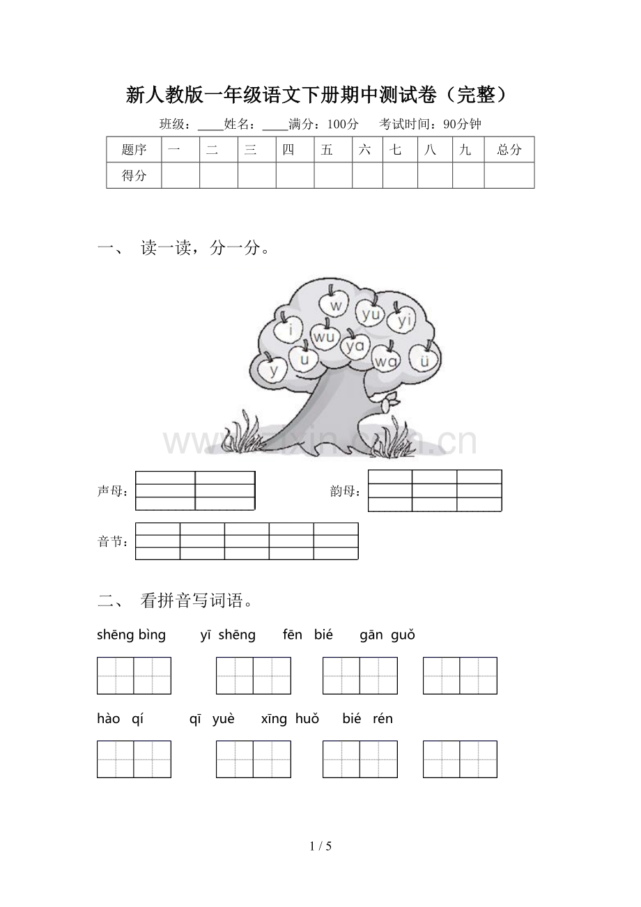 新人教版一年级语文下册期中测试卷(完整).doc_第1页