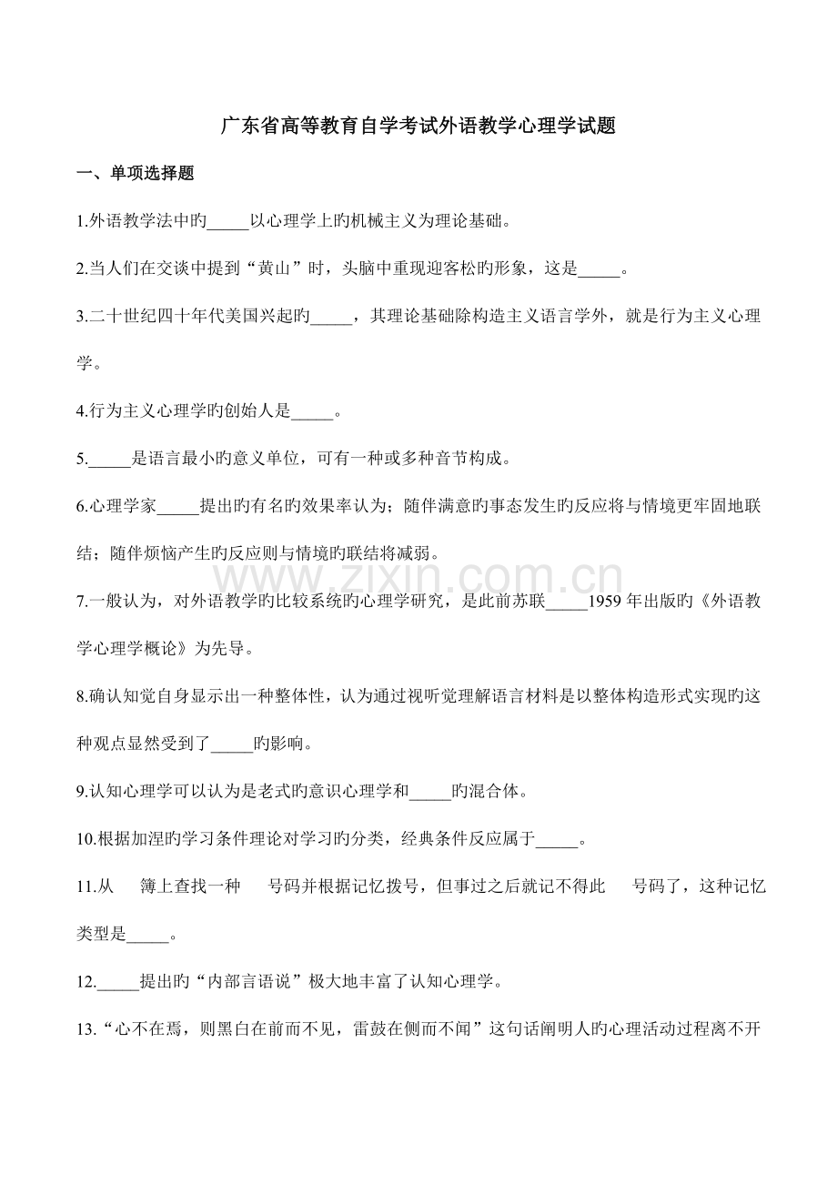 2023年广东省高等教育自学考试外语教学心理学试题.doc_第1页