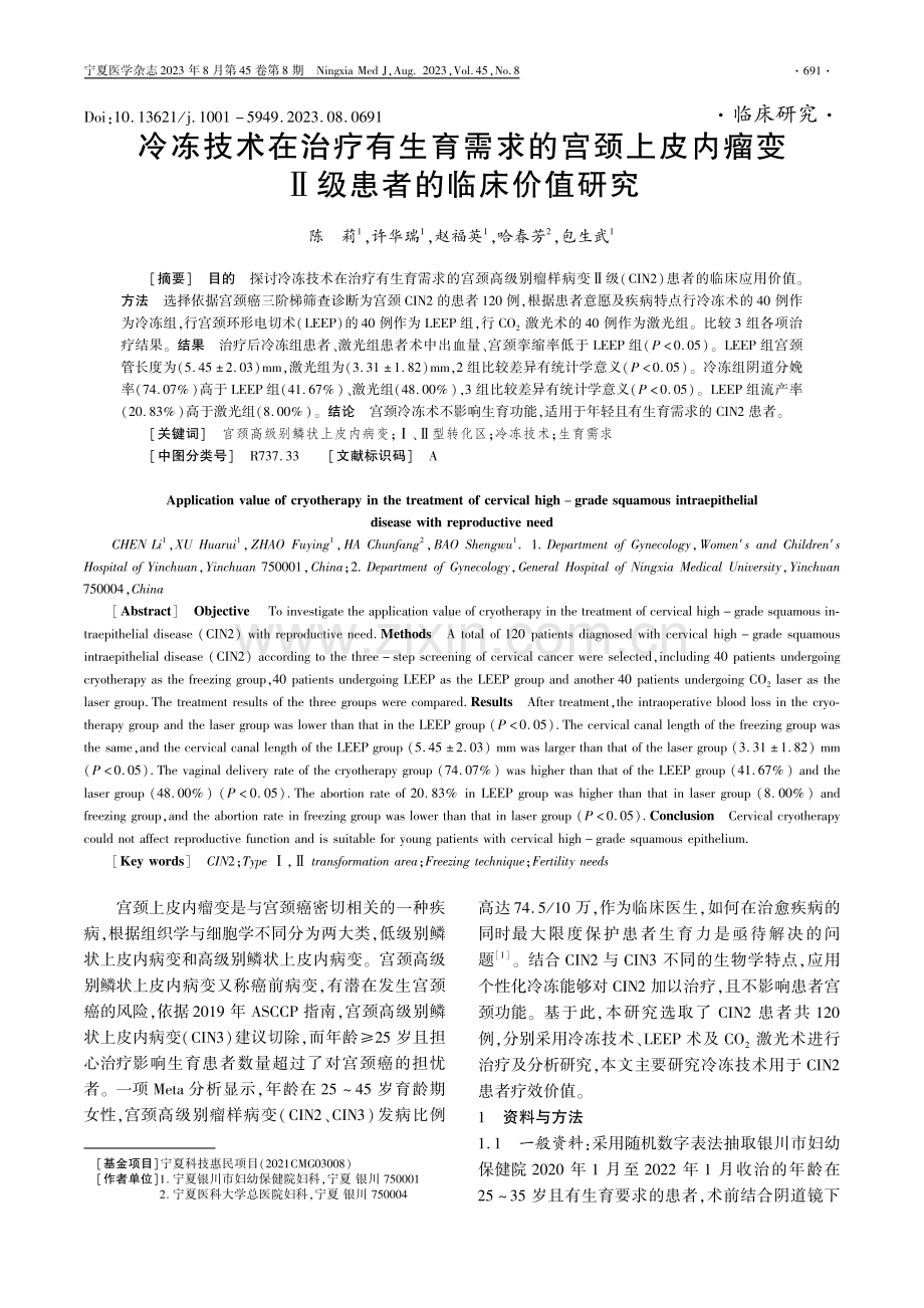 冷冻技术在治疗有生育需求的宫颈上皮内瘤变Ⅱ级患者的临床价值研究.pdf_第1页