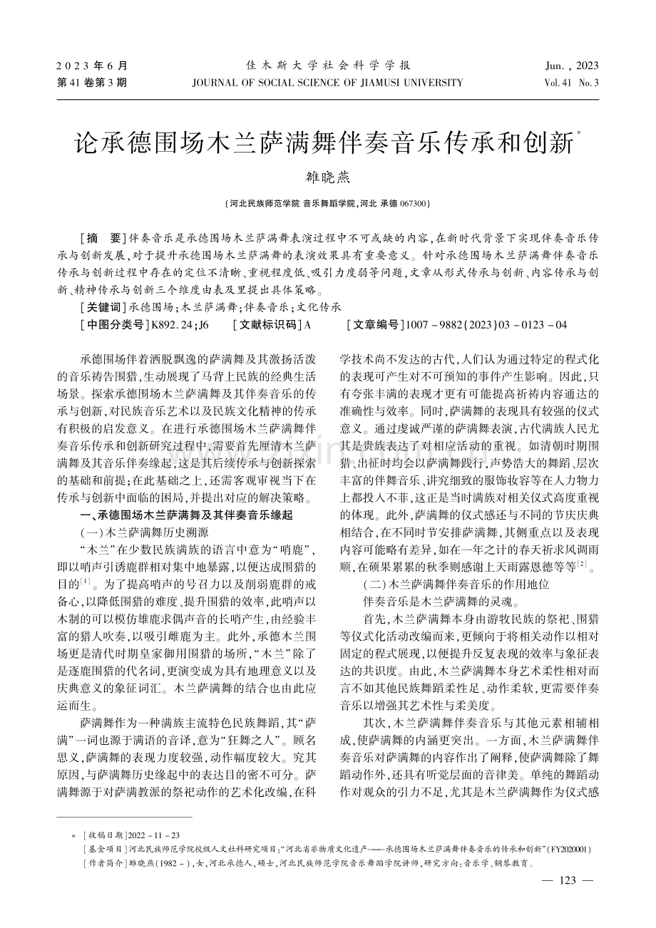 论承德围场木兰萨满舞伴奏音乐传承和创新.pdf_第1页